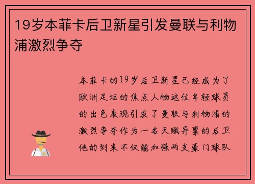19岁本菲卡后卫新星引发曼联与利物浦激烈争夺