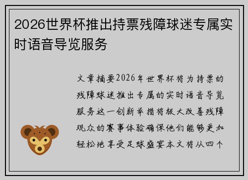 2026世界杯推出持票残障球迷专属实时语音导览服务 2026世界杯推出持票残障球迷专属实时语音导览服务