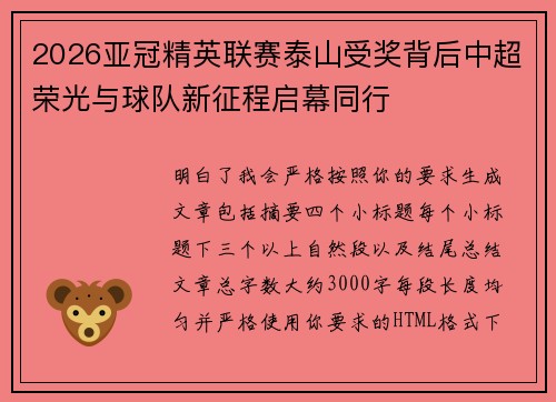 2026亚冠精英联赛泰山受奖背后中超荣光与球队新征程启幕同行 2026亚冠精英联赛泰山受奖背后中超荣光与球队新征程启幕同行