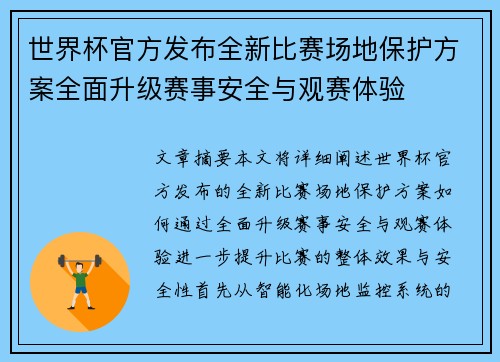 世界杯官方发布全新比赛场地保护方案全面升级赛事安全与观赛体验