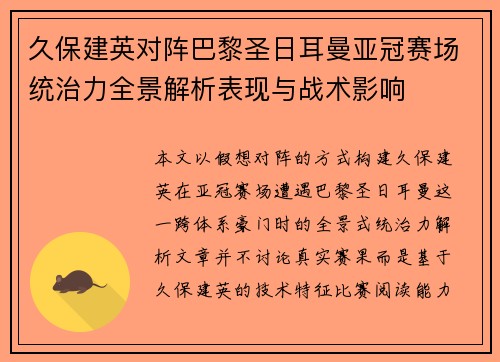久保建英对阵巴黎圣日耳曼亚冠赛场统治力全景解析表现与战术影响 久保建英对阵巴黎圣日耳曼亚冠赛场统治力全景解析表现与战术影响