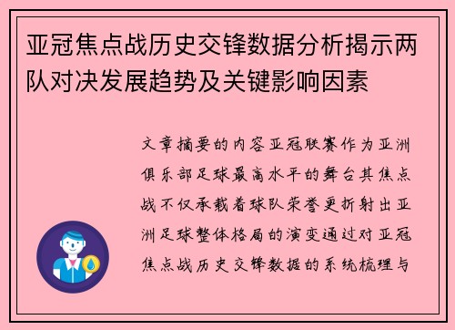 亚冠焦点战历史交锋数据分析揭示两队对决发展趋势及关键影响因素