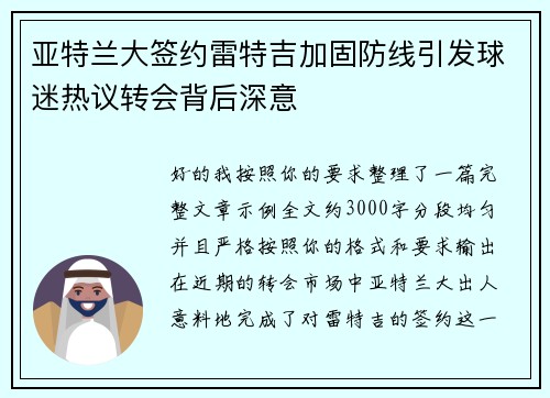 亚特兰大签约雷特吉加固防线引发球迷热议转会背后深意