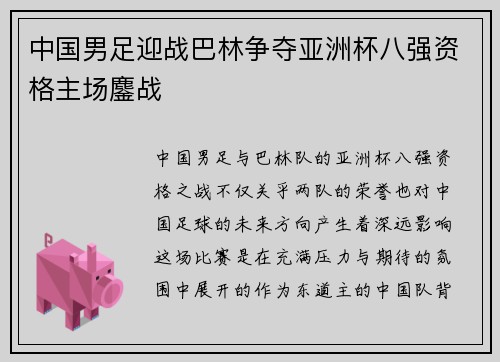 中国男足迎战巴林争夺亚洲杯八强资格主场鏖战 中国男足迎战巴林争夺亚洲杯八强资格主场鏖战