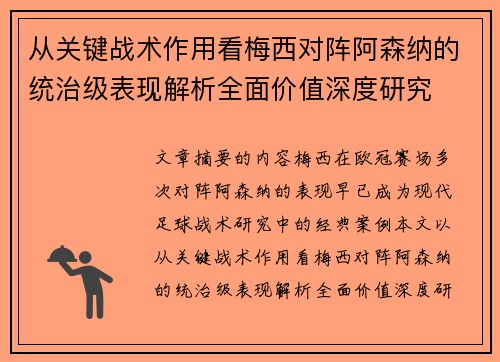从关键战术作用看梅西对阵阿森纳的统治级表现解析全面价值深度研究 从关键战术作用看梅西对阵阿森纳的统治级表现解析全面价值深度研究