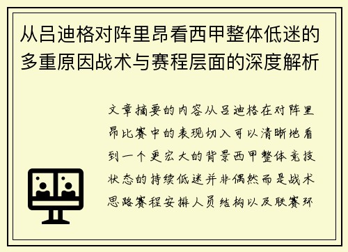 从吕迪格对阵里昂看西甲整体低迷的多重原因战术与赛程层面的深度解析 从吕迪格对阵里昂看西甲整体低迷的多重原因战术与赛程层面的深度解析