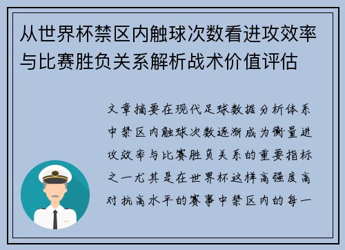 从世界杯禁区内触球次数看进攻效率与比赛胜负关系解析战术价值评估 从世界杯禁区内触球次数看进攻效率与比赛胜负关系解析战术价值评估