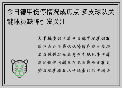 今日德甲伤停情况成焦点 多支球队关键球员缺阵引发关注