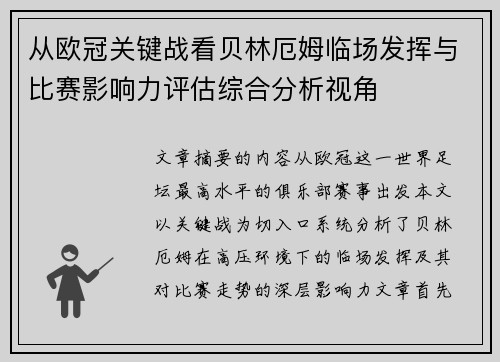从欧冠关键战看贝林厄姆临场发挥与比赛影响力评估综合分析视角