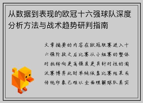 从数据到表现的欧冠十六强球队深度分析方法与战术趋势研判指南