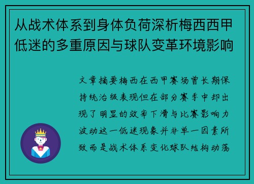 从战术体系到身体负荷深析梅西西甲低迷的多重原因与球队变革环境影响