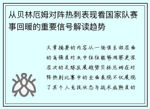 从贝林厄姆对阵热刺表现看国家队赛事回暖的重要信号解读趋势 从贝林厄姆对阵热刺表现看国家队赛事回暖的重要信号解读趋势