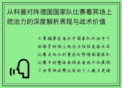 从科曼对阵德国国家队比赛看其场上统治力的深度解析表现与战术价值