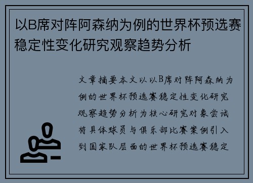 以B席对阵阿森纳为例的世界杯预选赛稳定性变化研究观察趋势分析