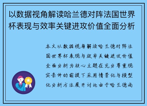 以数据视角解读哈兰德对阵法国世界杯表现与效率关键进攻价值全面分析