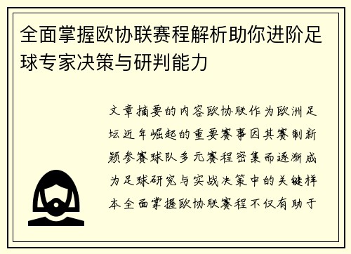 全面掌握欧协联赛程解析助你进阶足球专家决策与研判能力