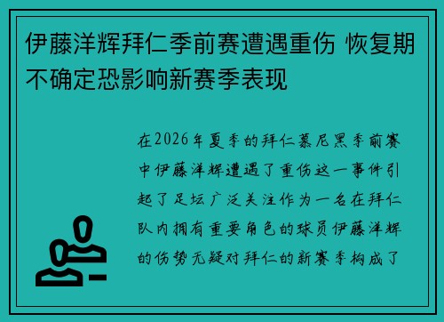 伊藤洋辉拜仁季前赛遭遇重伤 恢复期不确定恐影响新赛季表现