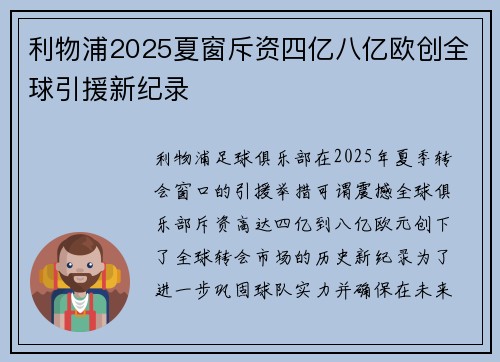 利物浦2025夏窗斥资四亿八亿欧创全球引援新纪录
