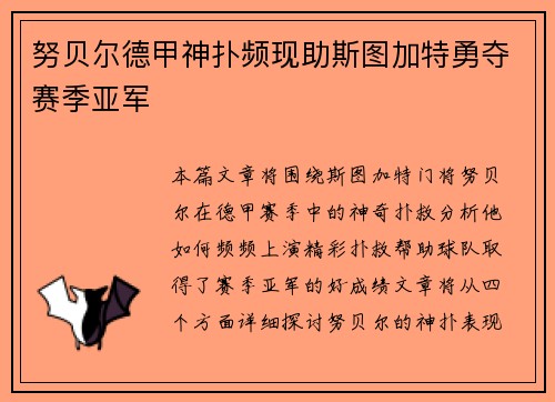 努贝尔德甲神扑频现助斯图加特勇夺赛季亚军