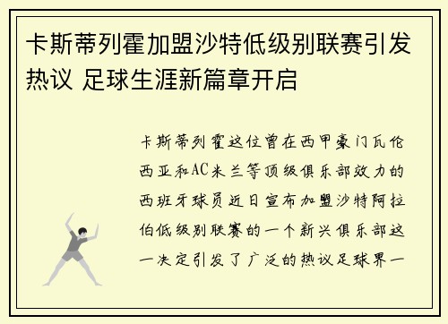 卡斯蒂列霍加盟沙特低级别联赛引发热议 足球生涯新篇章开启 卡斯蒂列霍加盟沙特低级别联赛引发热议 足球生涯新篇章开启