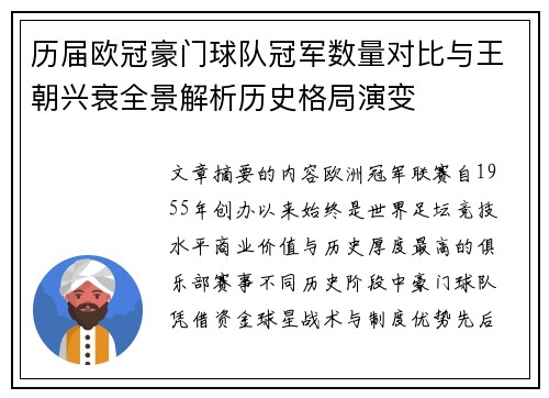 历届欧冠豪门球队冠军数量对比与王朝兴衰全景解析历史格局演变 历届欧冠豪门球队冠军数量对比与王朝兴衰全景解析历史格局演变
