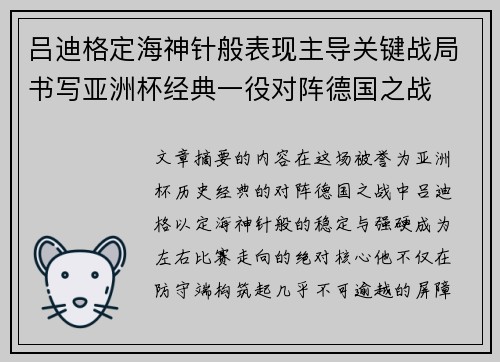 吕迪格定海神针般表现主导关键战局书写亚洲杯经典一役对阵德国之战 吕迪格定海神针般表现主导关键战局书写亚洲杯经典一役对阵德国之战