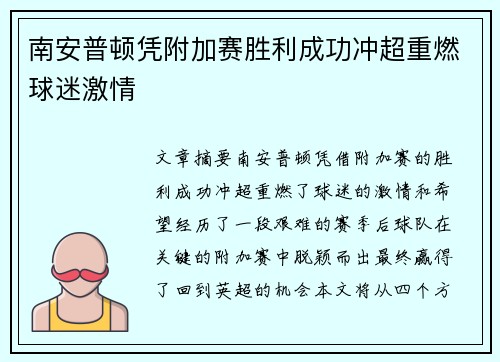 南安普顿凭附加赛胜利成功冲超重燃球迷激情 南安普顿凭附加赛胜利成功冲超重燃球迷激情