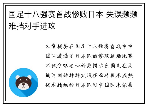 国足十八强赛首战惨败日本 失误频频难挡对手进攻