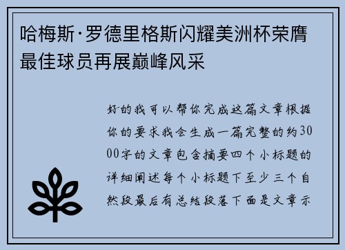 哈梅斯·罗德里格斯闪耀美洲杯荣膺最佳球员再展巅峰风采 哈梅斯·罗德里格斯闪耀美洲杯荣膺最佳球员再展巅峰风采