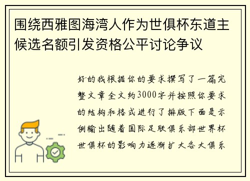 围绕西雅图海湾人作为世俱杯东道主候选名额引发资格公平讨论争议