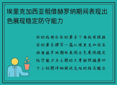 埃里克加西亚租借赫罗纳期间表现出色展现稳定防守能力 埃里克加西亚租借赫罗纳期间表现出色展现稳定防守能力
