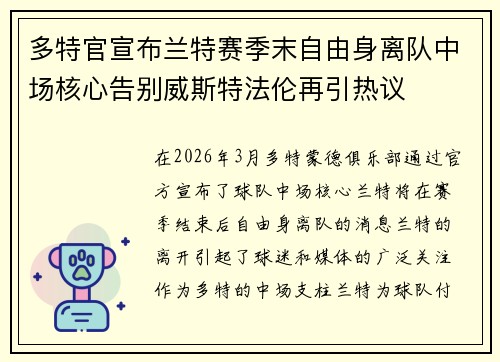 多特官宣布兰特赛季末自由身离队中场核心告别威斯特法伦再引热议