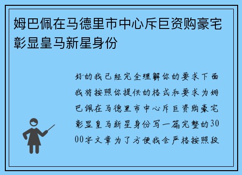 姆巴佩在马德里市中心斥巨资购豪宅彰显皇马新星身份 姆巴佩在马德里市中心斥巨资购豪宅彰显皇马新星身份