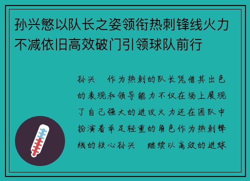 孙兴慜以队长之姿领衔热刺锋线火力不减依旧高效破门引领球队前行