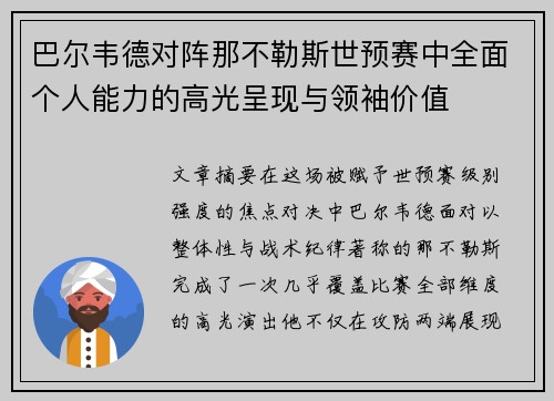 巴尔韦德对阵那不勒斯世预赛中全面个人能力的高光呈现与领袖价值