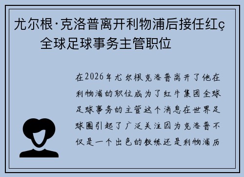 尤尔根·克洛普离开利物浦后接任红牛全球足球事务主管职位
