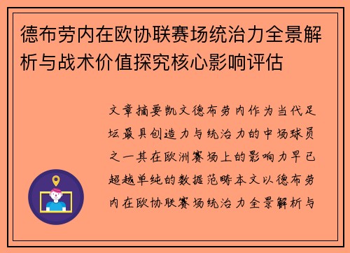 德布劳内在欧协联赛场统治力全景解析与战术价值探究核心影响评估