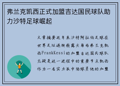 弗兰克凯西正式加盟吉达国民球队助力沙特足球崛起 弗兰克凯西正式加盟吉达国民球队助力沙特足球崛起