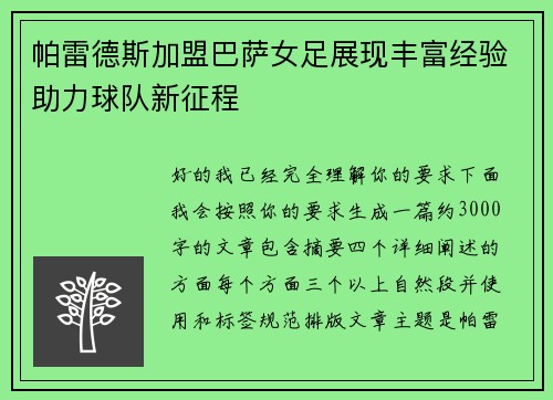 帕雷德斯加盟巴萨女足展现丰富经验助力球队新征程