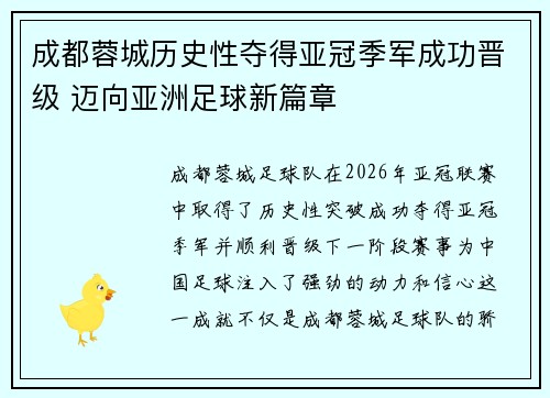 成都蓉城历史性夺得亚冠季军成功晋级 迈向亚洲足球新篇章 成都蓉城历史性夺得亚冠季军成功晋级 迈向亚洲足球新篇章