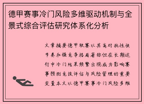 德甲赛事冷门风险多维驱动机制与全景式综合评估研究体系化分析 德甲赛事冷门风险多维驱动机制与全景式综合评估研究体系化分析