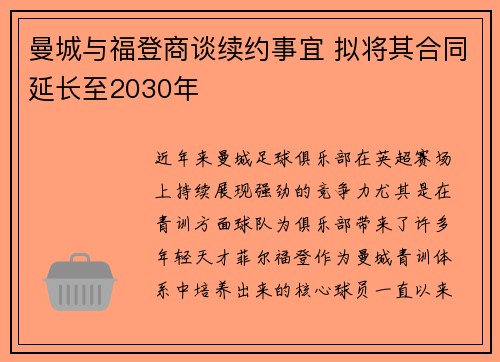 曼城与福登商谈续约事宜 拟将其合同延长至2030年 曼城与福登商谈续约事宜 拟将其合同延长至2030年