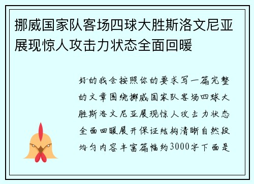 挪威国家队客场四球大胜斯洛文尼亚展现惊人攻击力状态全面回暖