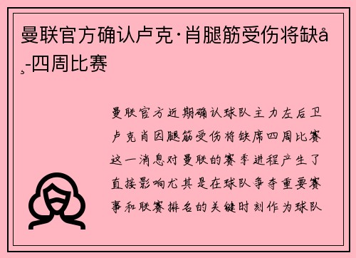 曼联官方确认卢克·肖腿筋受伤将缺席四周比赛 曼联官方确认卢克·肖腿筋受伤将缺席四周比赛