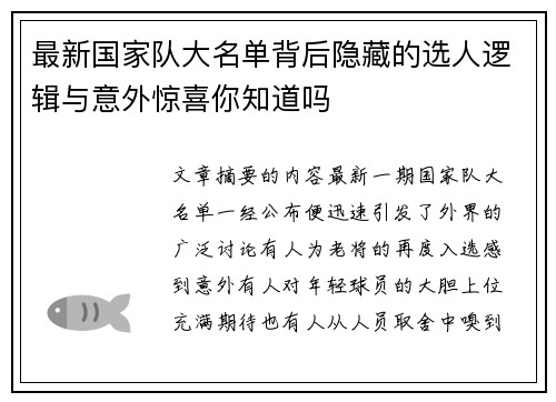 最新国家队大名单背后隐藏的选人逻辑与意外惊喜你知道吗