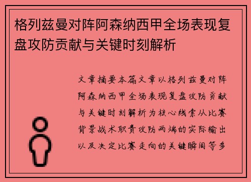 格列兹曼对阵阿森纳西甲全场表现复盘攻防贡献与关键时刻解析