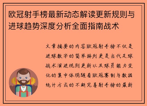 欧冠射手榜最新动态解读更新规则与进球趋势深度分析全面指南战术 欧冠射手榜最新动态解读更新规则与进球趋势深度分析全面指南战术