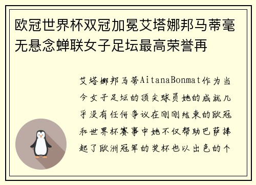 欧冠世界杯双冠加冕艾塔娜邦马蒂毫无悬念蝉联女子足坛最高荣誉再 欧冠世界杯双冠加冕艾塔娜邦马蒂毫无悬念蝉联女子足坛最高荣誉再