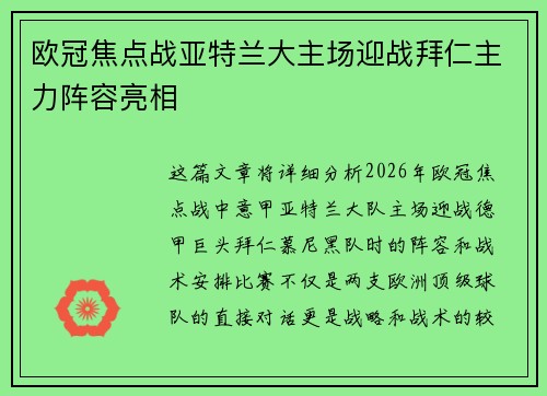 欧冠焦点战亚特兰大主场迎战拜仁主力阵容亮相 欧冠焦点战亚特兰大主场迎战拜仁主力阵容亮相