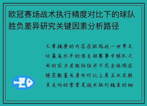 欧冠赛场战术执行精度对比下的球队胜负差异研究关键因素分析路径